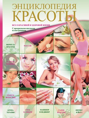 cover image of Энциклопедия красоты